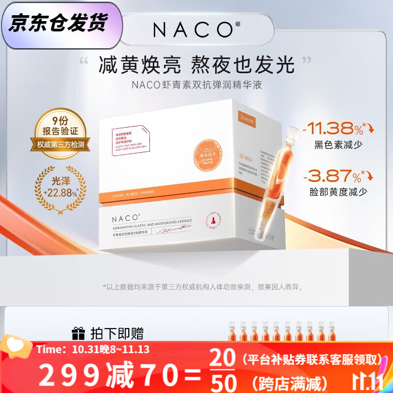 NACO虾青素双抗次抛面部精华液去暗沉提亮肤色抗氧化抗糖熬夜修复精华 虾青素双抗次抛1.2ml 总70支属于什么档次？
