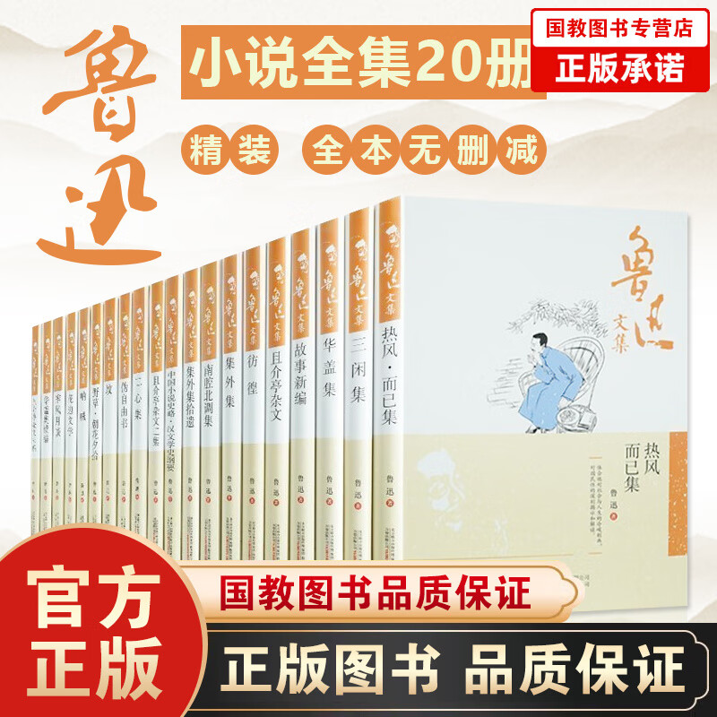 鲁迅小说全集19册 精装 鲁迅散文全集全本无删减 呐喊 彷徨 花边文学朝花夕拾 （坟，不发，实发19本介意者慎拍！）