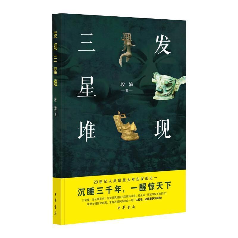 下架21 正版 发现三星堆 段渝 著 中华书局 配以六百多幅精美图片 从文明前夜青铜器古蜀王国的政治形态等方面阐述了三星堆文明的内涵 历史研究 文学读物 中国历史文物考古书籍