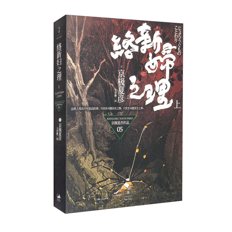 络新妇之理(上)