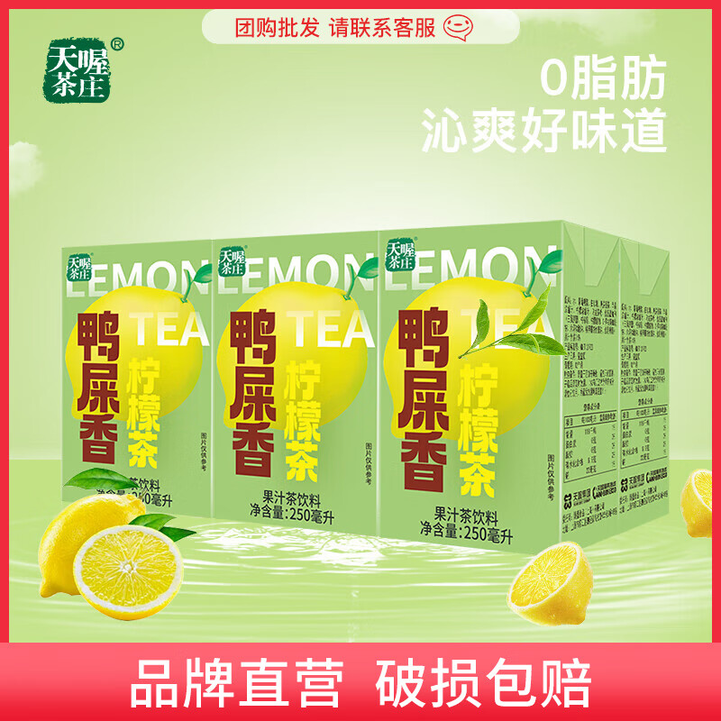 天喔（Ten Wow）鸭屎香/大红袍柠檬茶250ml*6网红饮品茶饮料便携包装解渴夏季批发 鸭屎香柠檬茶250ml*6
