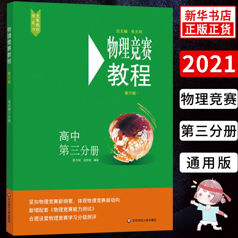 物理竞赛教程高中第三分册 第六版 紧扣物理竞赛纲要高中物理竞赛教程中学奥林匹克竞赛物理教程 华东师范