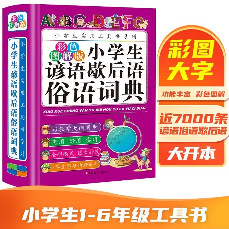 小学生谚语歇后语俗语词典（彩色图解版）小学生必备工具书系列