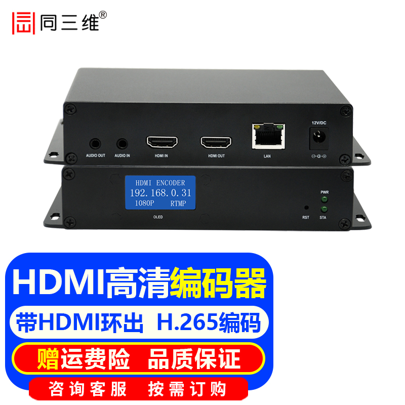 同三维高清视频直播编码器HDMI/VGA/SDI视频网络推流器海康大华硬盘录像机NVR视频转网络IP 高清HDMI编码器带小液晶屏T80001EHLP怎么看?