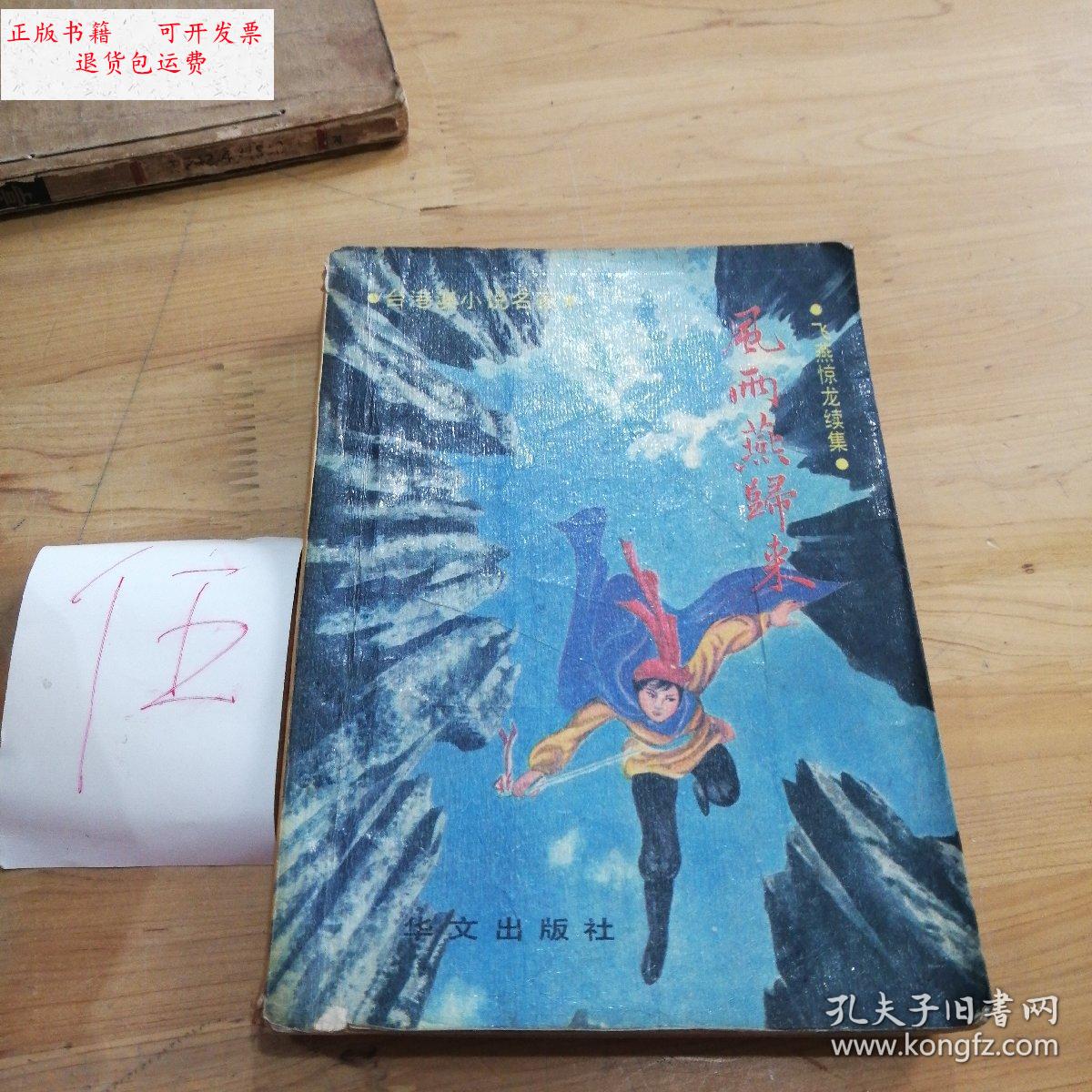 【二手9成新】风雨燕归来1 /卧龙生 华文出版社