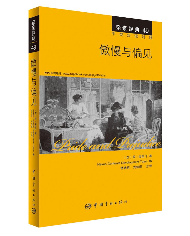 【正版现货】亲亲经典49：傲慢与偏见（中英双语对照赠英文全文MP3音频下载）(英)简·奥斯汀著,韩国想未来 北方图书城