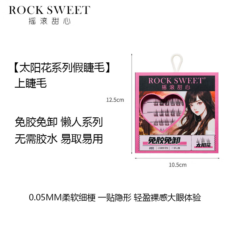 摇滚甜心 ROCK SWEET免胶假睫毛自然仿真下睫毛太阳花懒人三部曲免卸眼睫毛礼物 太阳花假睫毛【四盒】144簇