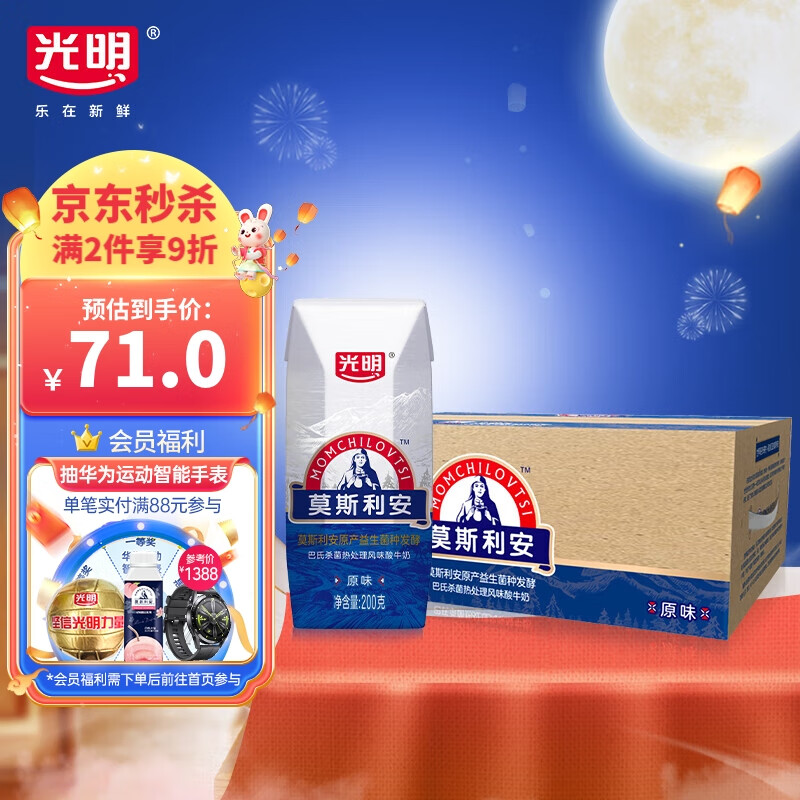 光明 莫斯利安常温酸奶 原味200g*24盒/箱 营养早餐伴侣【中秋礼盒】怎么看?