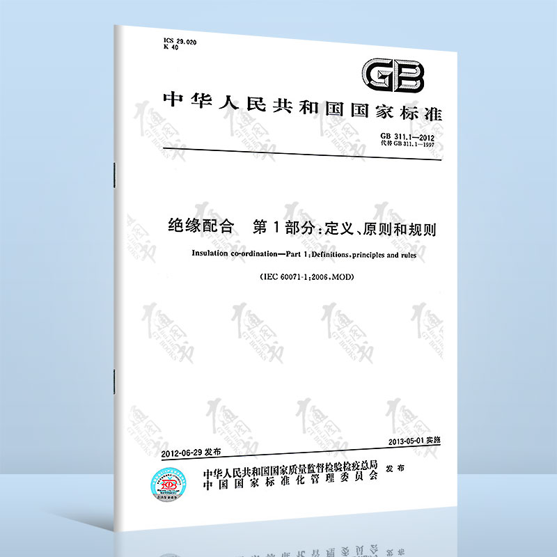 GB 311.1-2012绝缘配合 第1部分：定义、原则和规则 中国标准出版社 提供正规增值税发票