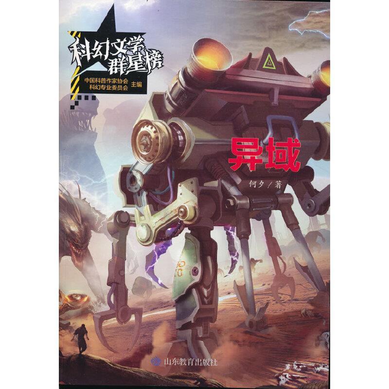 异域何夕山东教育出版社有限公司9787570115037/中小学教辅书籍