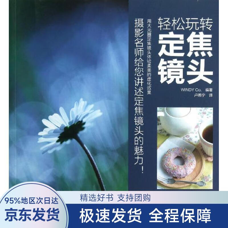 【正版全新】 轻松玩转定焦镜头 WINDY Co. 中国摄影出版社