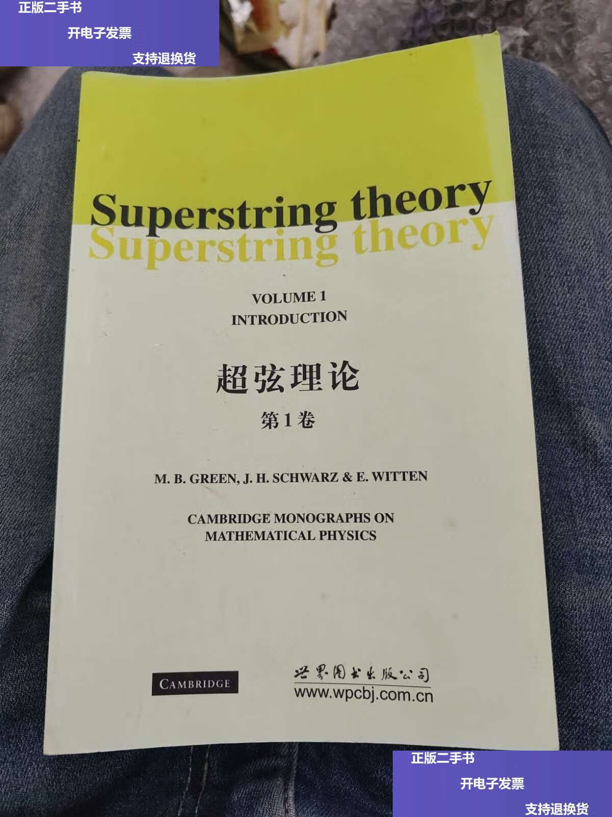 【二手9成新】超弦理论(第1卷)c23 /格林 世界图书公司