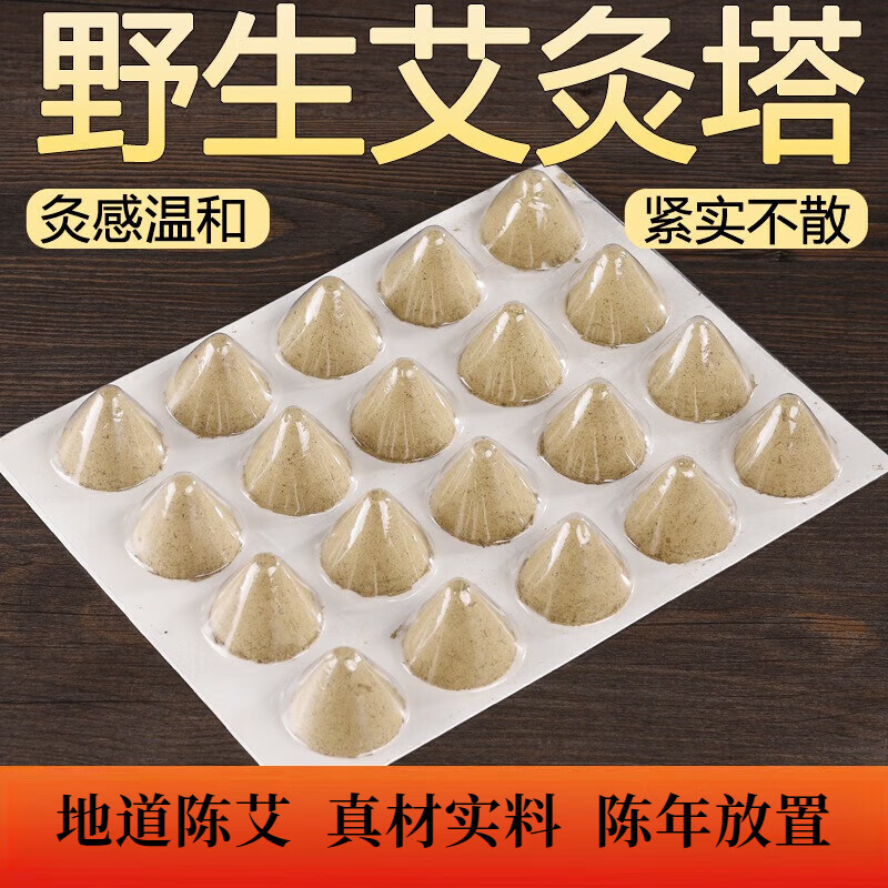 兴宛堂五年陈艾绒艾塔艾坨托陀壮隔姜灸南阳艾柱艾灸条三角锥形艾 五年陈优质艾塔1箱（7板共140粒）