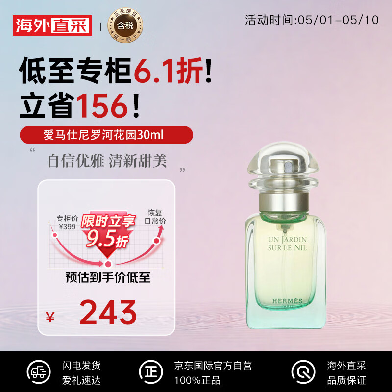 HERMÈS 爱马仕 尼罗河花园中性淡香水 EDT 30ml