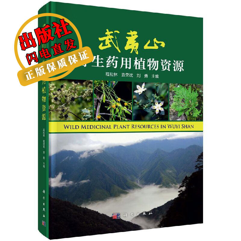 武夷山野生药用植物资源