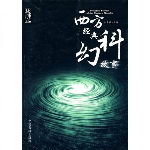 西方经典科幻故事9787506820363中国书籍出版社