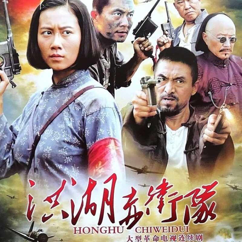 erilles洪湖赤卫队dvd碟片光盘温峥嵘常戎经典抗日战争电视剧