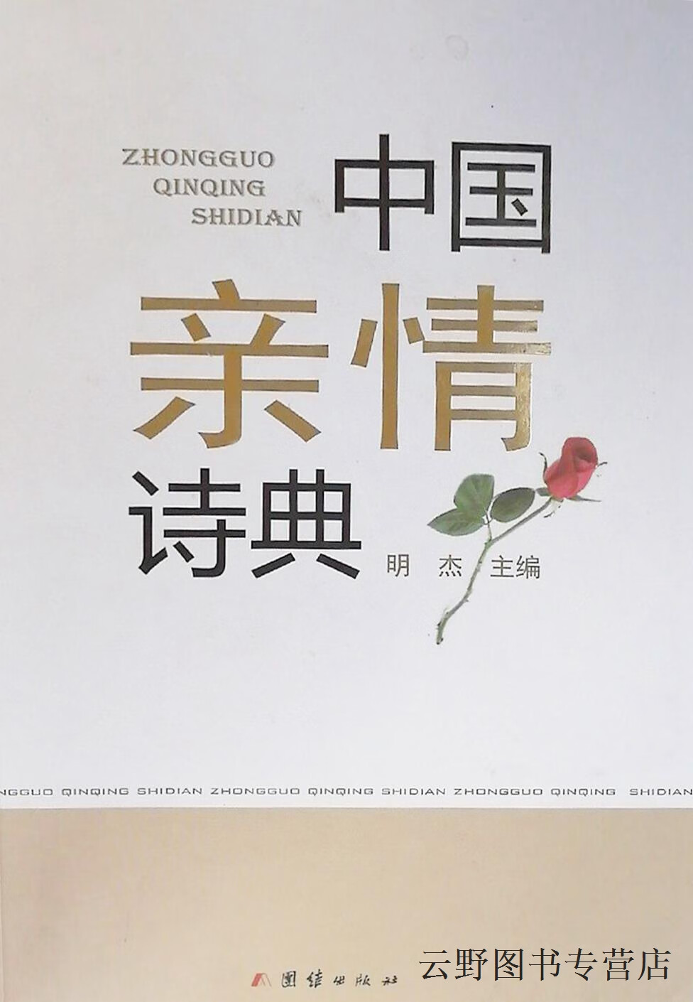 中国亲情诗典,明杰主编,团结出版社,9787512655720