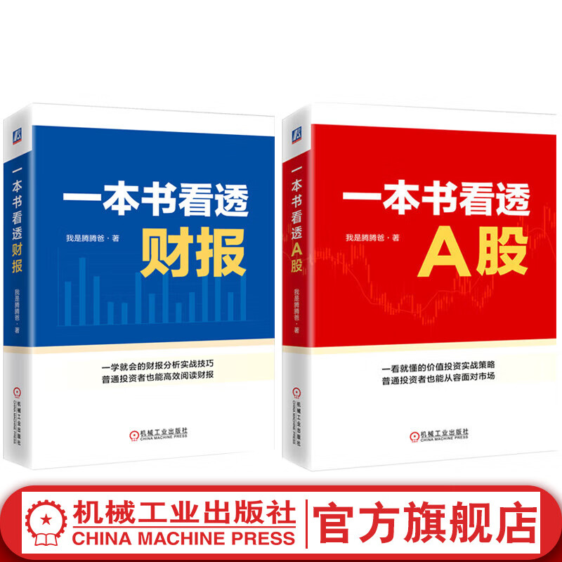 官网现货 一本书看透A股+一本书看透财报 套装全2册 我是腾腾爸 股票收益价值投资策略技巧 财务报表知识解读 金融股票投资教程书籍怎么样,好用不?