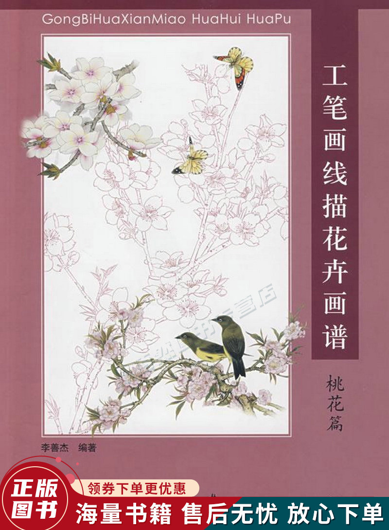 工笔画线描花卉画谱:桃花篇