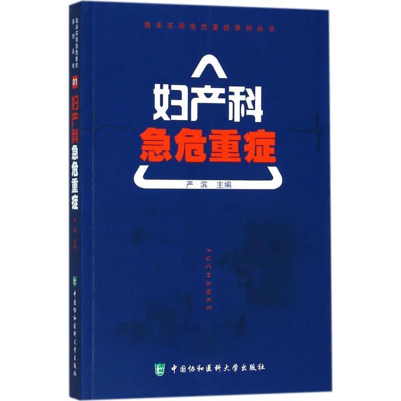 临床实用急危重症系列丛书-妇产科急危重症