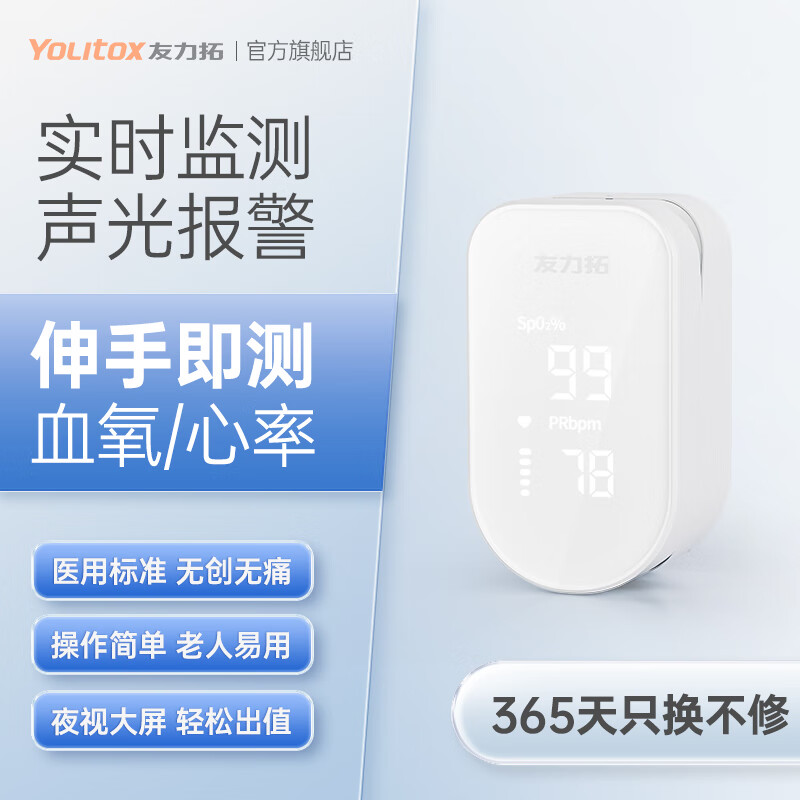 友力拓（Yolitox）血氧仪指夹式家用心率血氧饱和度监测 