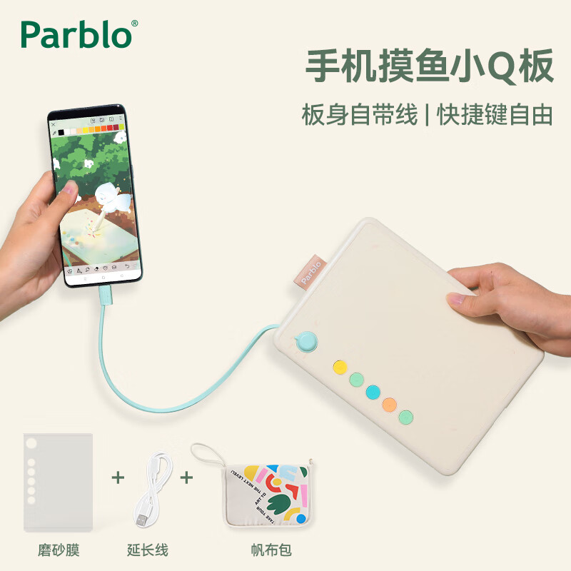 Parblo 摸鱼小Q板数位板可接手机电脑手写板绘画板电子绘板书写板学生老师网课画板 【标准版】奶油白+延长线+膜+定制收纳包