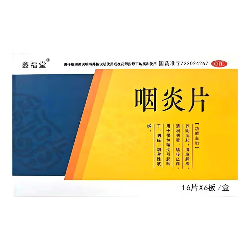 鑫福堂 咽炎片0.