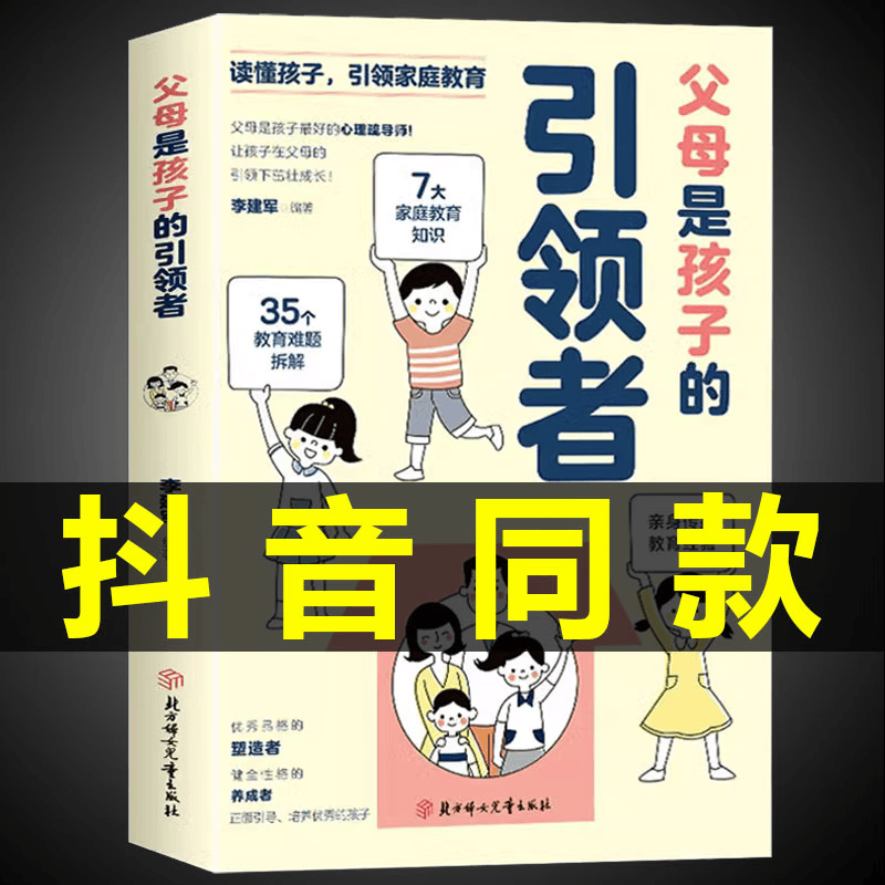 【官方正版】父母是孩子的引领者引导者领导者育儿书籍必读正版育儿书家庭教育正面管教的语言话术宝典指南读懂青春期男孩女孩心 【单本】父母是孩子的引领者