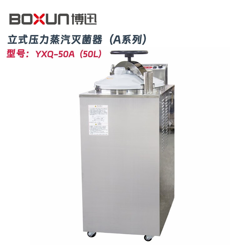 博迅YXQ-A、G型立式压力蒸汽灭菌器锅 不锈钢消毒器 YXQ-50A