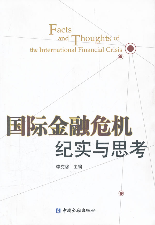 国际金融危机纪实与思考 李克穆主编【正版】