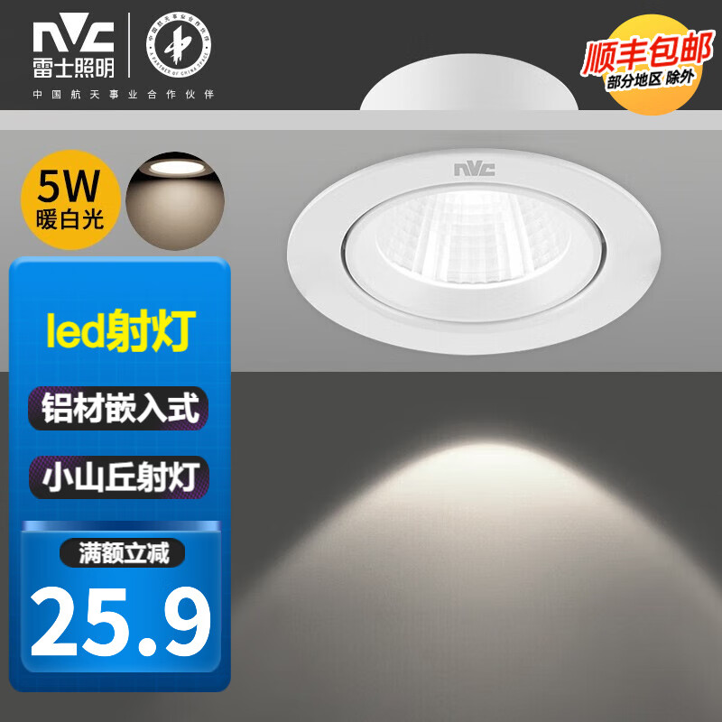 雷士照明（NVC）led家用牛眼小山丘射灯嵌入式客厅防眩无主灯桶灯商用走廊小孔灯 【铝材漆白】5W暖白7.5-8.5cm