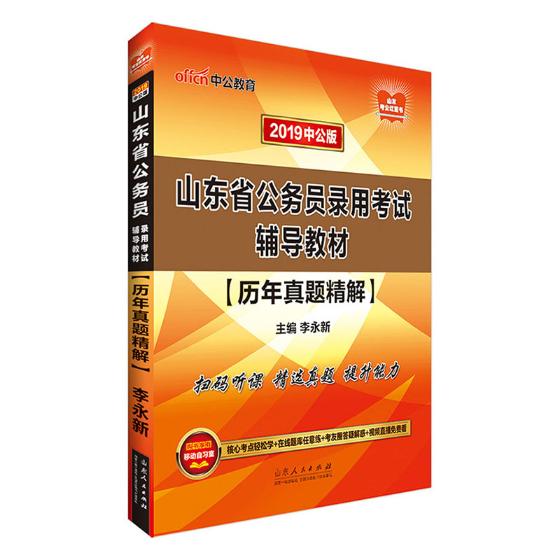 山东省公务员录用考试辅导教材：历年真题精解 考试 书籍