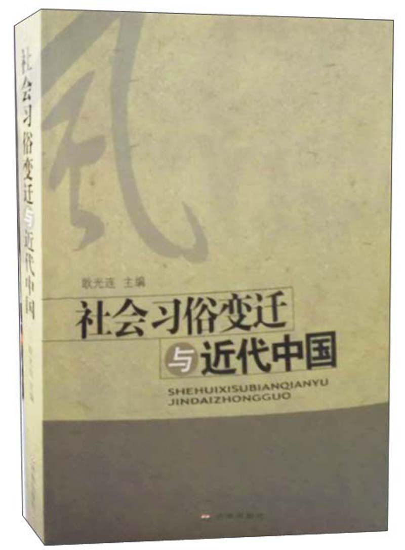 正版 社会习俗变迁与近代中国 9787807108801