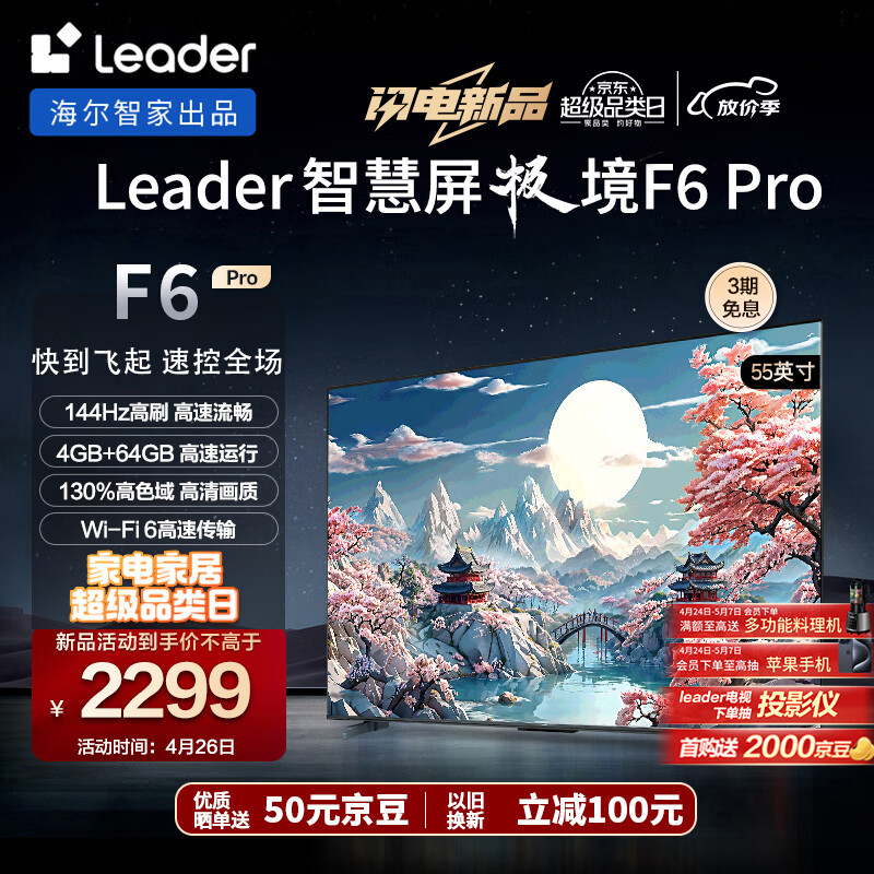 Leader海尔智家出品 L55F6 Pro 55英寸超高清4K 144Hz高刷4+64GB护眼平板电视机游戏液晶智慧屏以旧换新