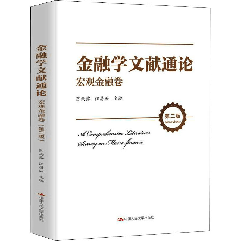 金融学文献通论 宏观金融卷 第2版 图书