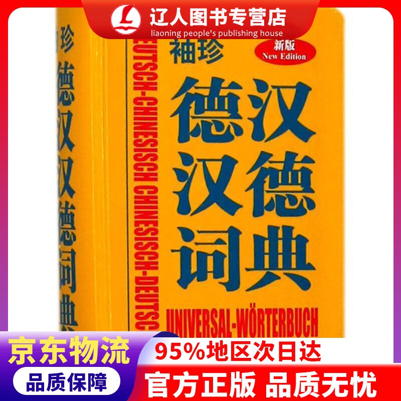 【官方正版】袖珍德汉汉德词典（新版） 德国Langenscheidt出版社 编著 商务印书馆国际有限公司