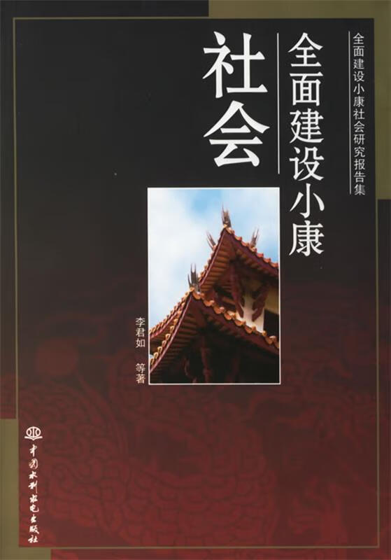 正版 全面建设小康社会 李君如 等著 水利水电出版社
