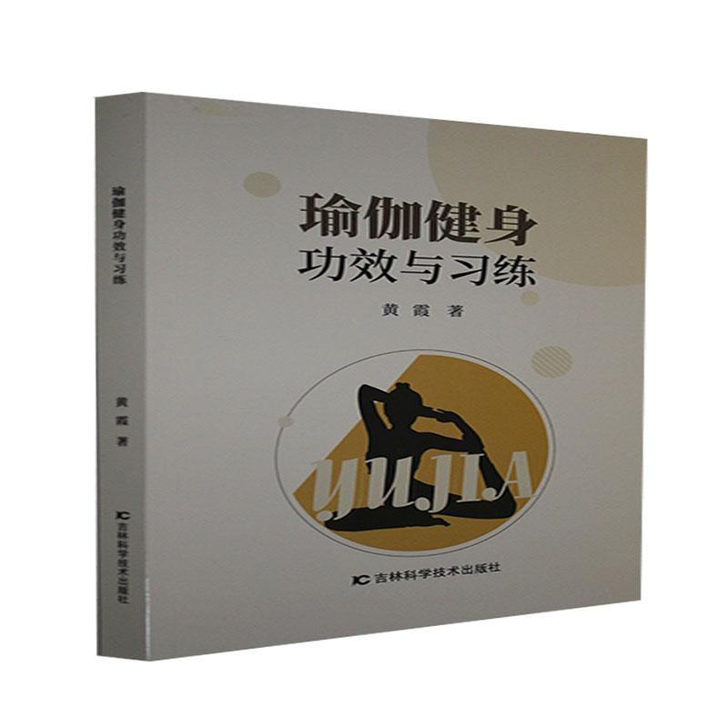 瑜伽效与黄霞吉林科学技术出版社有限责任公司9787557877910 医学书籍