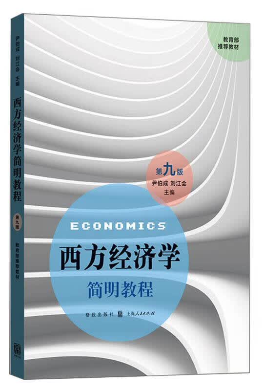 【新华书店】西方经济学简明教程（第九版）