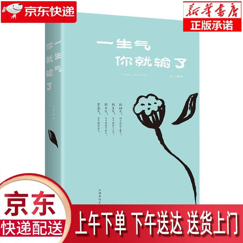 【新华正版畅销图书】一生气你就输了 连山 著 中国华侨出版社