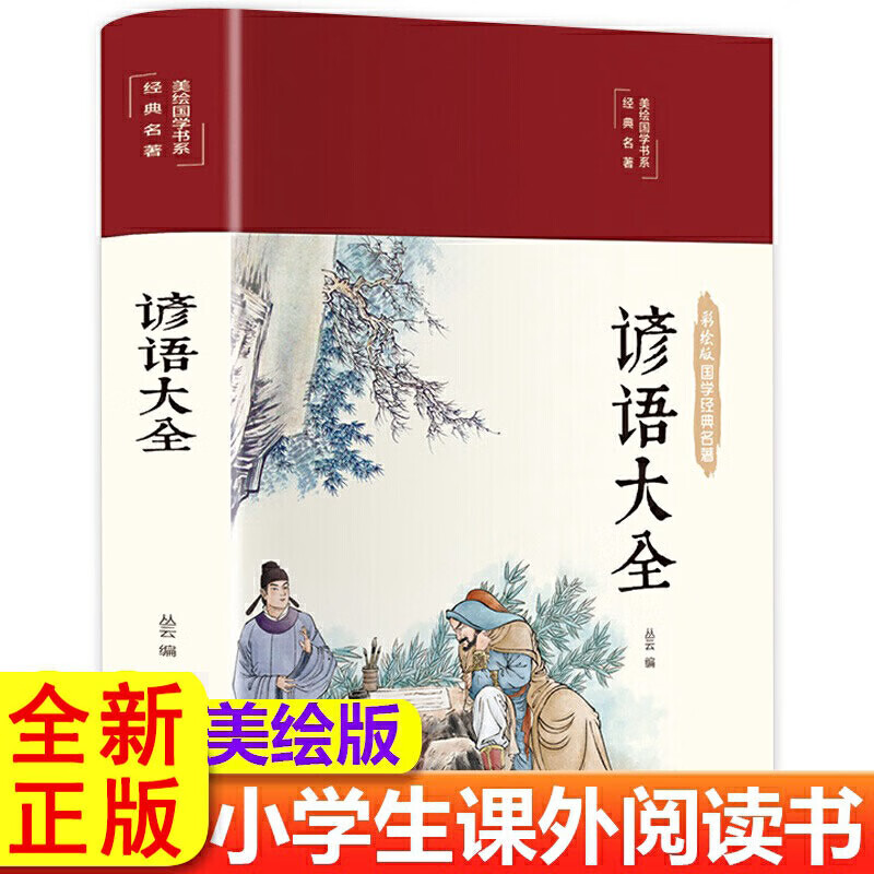 精装彩绘中国文化经典谚语大全美绘版中国传统文化经典民间文学国学