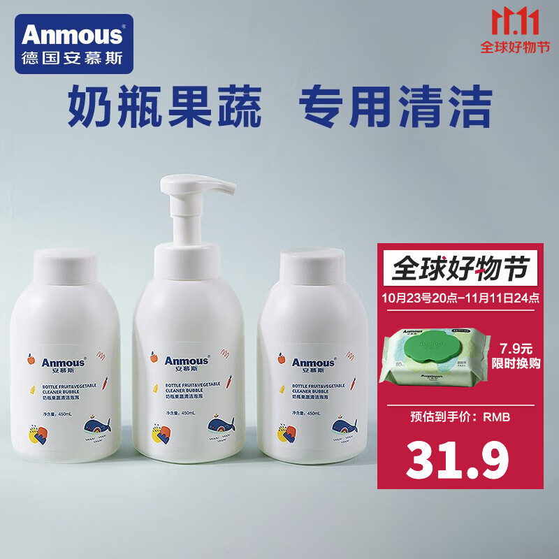 安慕斯（Anmous）奶瓶清洗剂清洁剂婴儿宝宝新生儿专用洗洁精果蔬洗洁精泡沫便携式 450ml*3瓶怎么看?