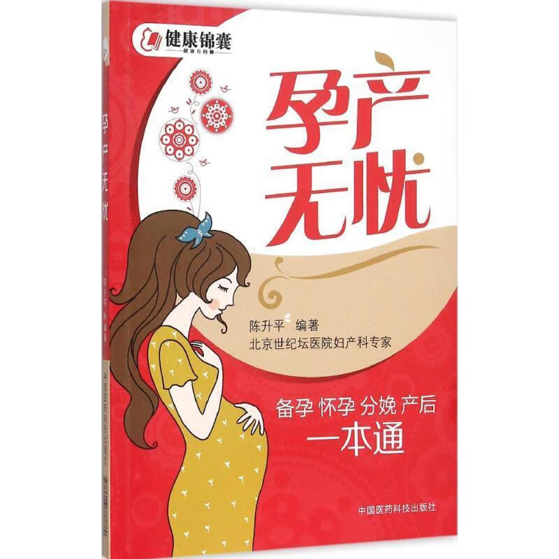 孕产无忧:备孕怀孕分娩产后一本通