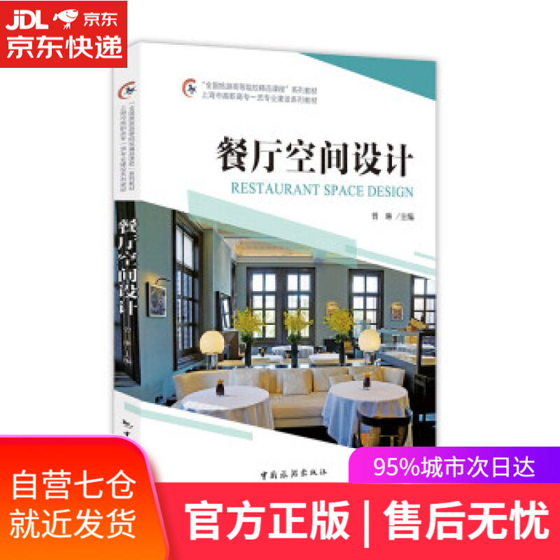 【新华书店】“全国旅游高等院校精品课程”系列教材 上海市高职高专专业建设系列教材--餐厅空间设计 曾琳 中国旅游