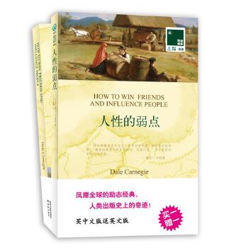 人性的弱点 买中文版送英文原版 双语译林