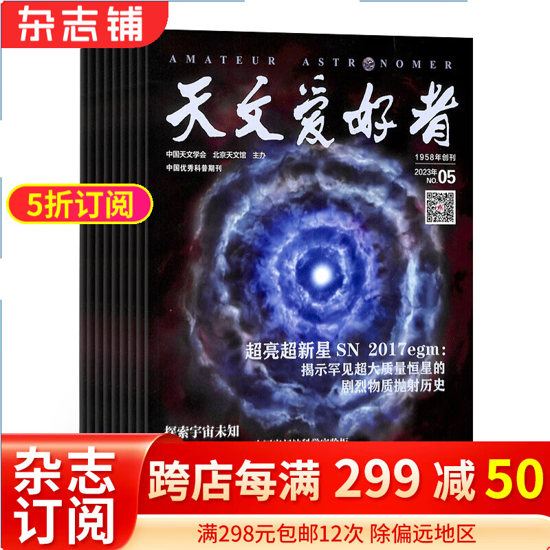 天文爱好者杂志 2024年1月起订 1年共12期 全年订阅 天文知识 观星技巧 天文摄影 天象预告人造卫星探索宇宙奥秘宇宙太空天空星象天文地理科普知识期刊杂志订阅 杂志铺 每月快递属于什么档次？