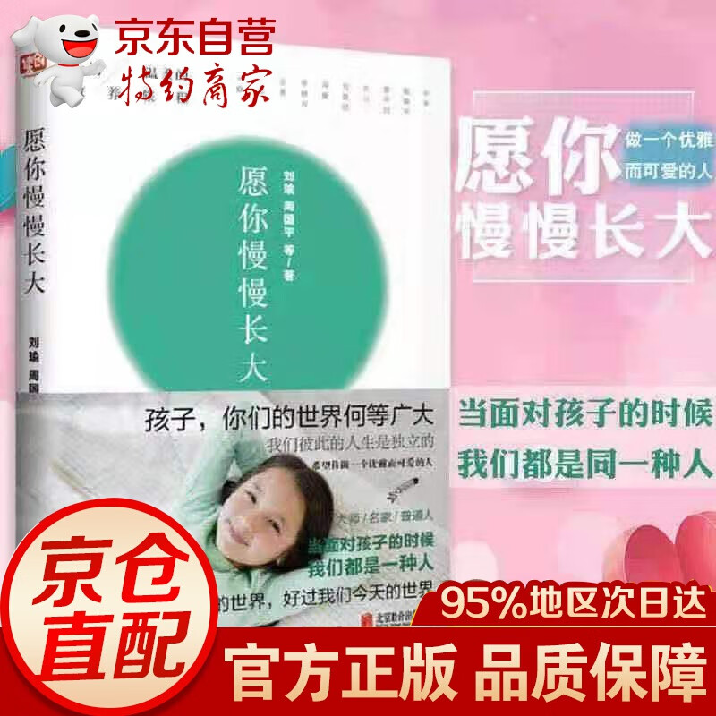 愿你慢慢长大刘瑜周国平子教育孩子正面管教好妈妈胜过好老师子共 童