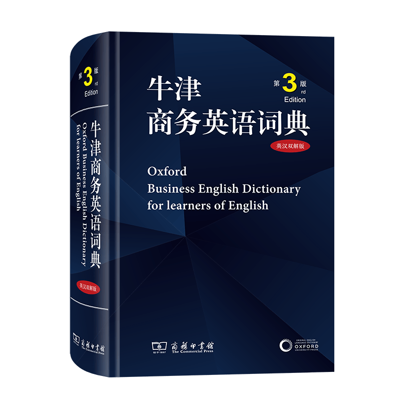 牛津商务英语词典(第3版)(英汉双解) [英]伊莎贝尔·泰特 编 李健 等译 商务印书馆