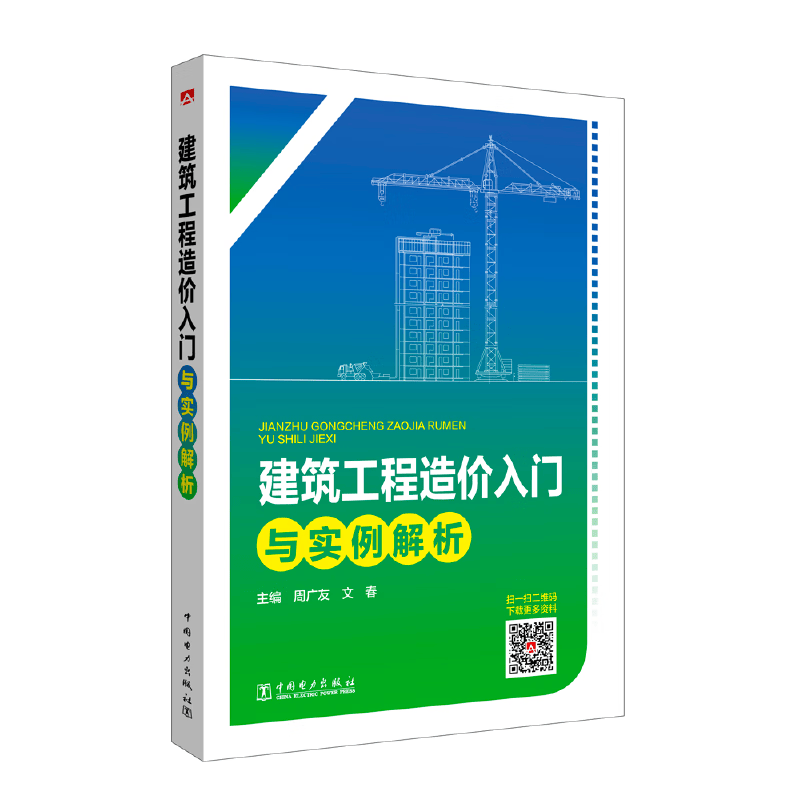 建筑工程造价入门与实例解析